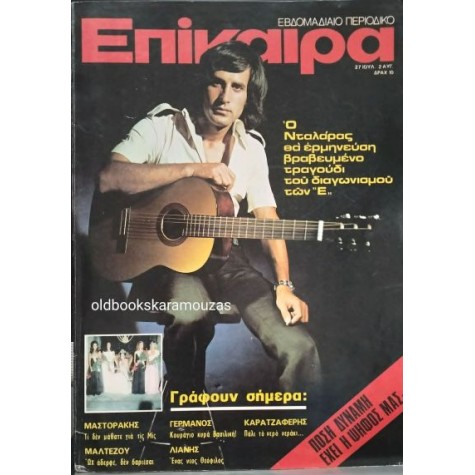 ΕΠΙΚΑΙΡΑ - ΤΕΥΧΟΣ 260, ΙΟΥΛΙΟΣ 1973 ΕΠΙΚΑΙΡΑ - ΤΕΥΧΟΣ 260, ΙΟΥΛΙΟΣ 1973