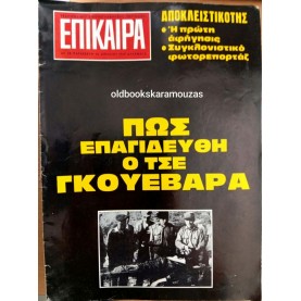 ΕΠΙΚΑΙΡΑ - ΤΕΥΧΟΣ 38, ΑΠΡΙΛΙΟΣ 1969 ΕΠΙΚΑΙΡΑ - ΤΕΥΧΟΣ 38, ΑΠΡΙΛΙΟΣ 1969