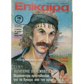 ΕΠΙΚΑΙΡΑ - ΤΕΥΧΟΣ 578, ΑΥΓΟΥΣΤΟΣ 1979 ΕΠΙΚΑΙΡΑ - ΤΕΥΧΟΣ 578, ΑΥΓΟΥΣΤΟΣ 1979