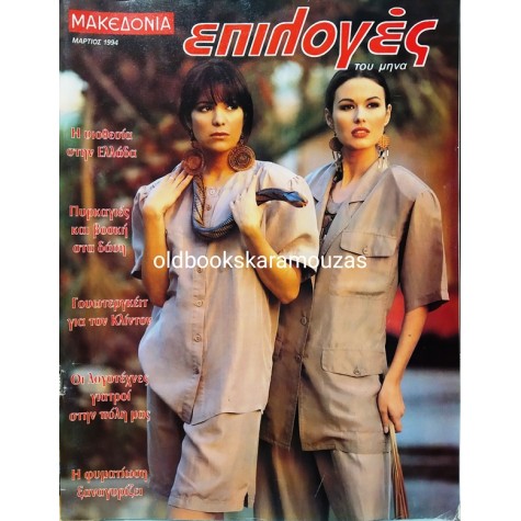 ΕΠΙΛΟΓΕΣ - ΤΕΥΧΟΣ 139, ΜΑΡΤΙΟΣ 1994