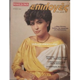 ΕΠΙΛΟΓΕΣ - ΤΕΥΧΟΣ 10, ΙΟΥΝΙΟΣ 1983 ΕΠΙΛΟΓΕΣ - ΤΕΥΧΟΣ 10, ΙΟΥΝΙΟΣ 1983