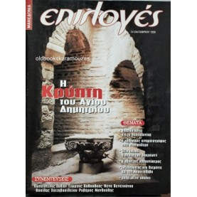 ΕΠΙΛΟΓΕΣ - ΤΕΥΧΟΣ 192, ΟΚΤΩΒΡΙΟΣ 1999 ΕΠΙΛΟΓΕΣ - ΤΕΥΧΟΣ 192, ΟΚΤΩΒΡΙΟΣ 1999