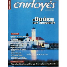 ΕΠΙΛΟΓΕΣ - ΤΕΥΧΟΣ 195, ΝΟΕΜΒΡΙΟΣ 1999 ΕΠΙΛΟΓΕΣ - ΤΕΥΧΟΣ 195, ΝΟΕΜΒΡΙΟΣ 1999