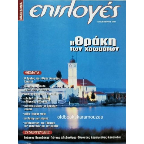 ΕΠΙΛΟΓΕΣ - ΤΕΥΧΟΣ 195, ΝΟΕΜΒΡΙΟΣ 1999 ΕΠΙΛΟΓΕΣ - ΤΕΥΧΟΣ 195, ΝΟΕΜΒΡΙΟΣ 1999