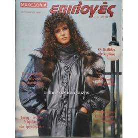 ΕΠΙΛΟΓΕΣ - ΤΕΥΧΟΣ 73, ΣΕΠΤΕΜΒΡΙΟΣ 1988 ΕΠΙΛΟΓΕΣ - ΤΕΥΧΟΣ 73, ΣΕΠΤΕΜΒΡΙΟΣ 1988