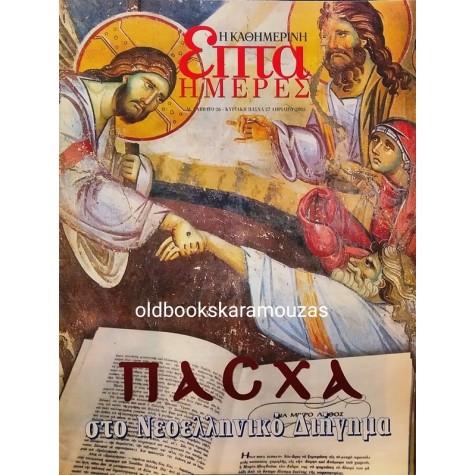ΕΠΤΑ ΗΜΕΡΕΣ - ΠΑΣΧΑ ΣΤΟ ΝΕΟΕΛΛΗΝΙΚΟ ΔΙΗΓΗΜΑ, ΑΠΡΙΛΙΟΣ 2003