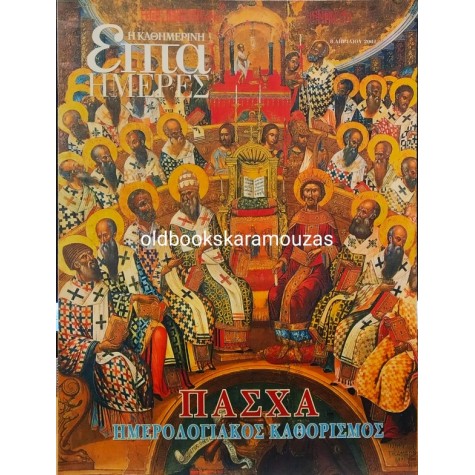 ΕΠΤΑ ΗΜΕΡΕΣ - ΠΑΣΧΑ ΗΜΕΡΟΛΟΓΙΑΚΟΣ ΚΑΘΟΡΙΣΜΟΣ, ΑΠΡΙΛΙΟΣ 2001