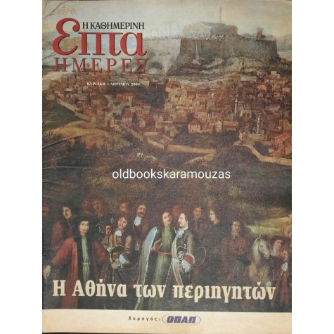 ΕΠΤΑ ΗΜΕΡΕΣ, ΚΑΘΗΜΕΡΙΝΗ - Η ΑΘΗΝΑ ΤΩΝ ΠΕΡΙΗΓΗΤΩΝ