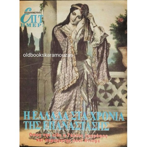 ΕΠΤΑ ΗΜΕΡΕΣ, ΚΑΘΗΜΕΡΙΝΗ - Η ΕΛΛΑΔΑ ΣΤΑ ΧΡΟΝΙΑ ΤΗΣ ΕΠΑΝΑΣΤΑΣΗΣ