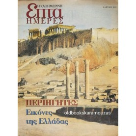 ΕΠΤΑ ΗΜΕΡΕΣ, ΚΑΘΗΜΕΡΙΝΗ - ΠΕΡΙΗΓΗΤΕΣ, ΕΙΚΟΝΕΣ ΤΗΣ ΕΛΛΑΔΑΣ ΕΠΤΑ ΗΜΕΡΕΣ, ΚΑΘΗΜΕΡΙΝΗ - ΠΕΡΙΗΓΗΤΕΣ, ΕΙΚΟΝΕΣ ΤΗΣ ΕΛΛΑΔΑΣ