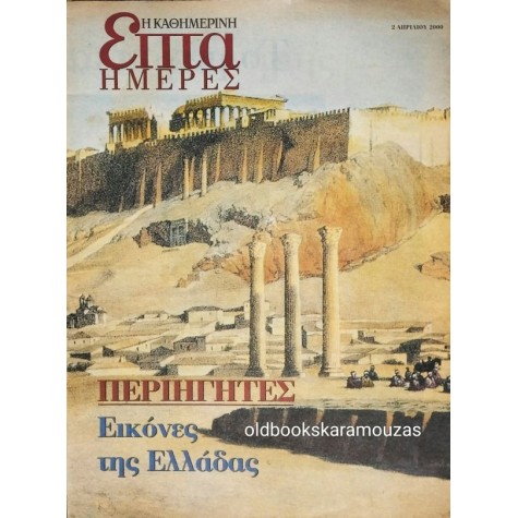 ΕΠΤΑ ΗΜΕΡΕΣ, ΚΑΘΗΜΕΡΙΝΗ - ΠΕΡΙΗΓΗΤΕΣ, ΕΙΚΟΝΕΣ ΤΗΣ ΕΛΛΑΔΑΣ
