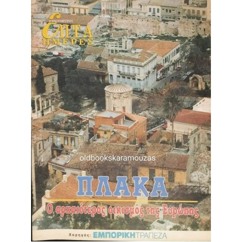 ΕΠΤΑ ΗΜΕΡΕΣ, ΚΑΘΗΜΕΡΙΝΗ - ΠΛΑΚΑ, Ο ΑΡΧΑΙΟΤΕΡΟΣ ΟΙΚΙΣΜΟΣ ΤΗΣ ΕΥΡΩΠΗΣ ΕΠΤΑ ΗΜΕΡΕΣ, ΚΑΘΗΜΕΡΙΝΗ - ΠΛΑΚΑ, Ο ΑΡΧΑΙΟΤΕΡΟΣ ΟΙΚΙΣΜΟΣ ΤΗΣ ΕΥΡΩΠΗΣ