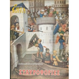 ΕΠΤΑ ΗΜΕΡΕΣ, ΚΑΘΗΜΕΡΙΝΗ - ΣΤΑΥΡΟΦΟΡΙΕΣ ΕΠΤΑ ΗΜΕΡΕΣ, ΚΑΘΗΜΕΡΙΝΗ - ΣΤΑΥΡΟΦΟΡΙΕΣ