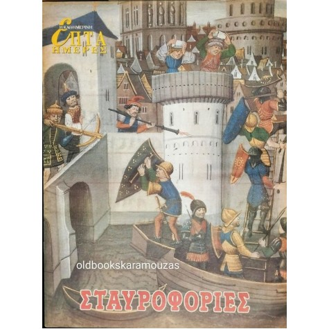 ΕΠΤΑ ΗΜΕΡΕΣ, ΚΑΘΗΜΕΡΙΝΗ - ΣΤΑΥΡΟΦΟΡΙΕΣ ΕΠΤΑ ΗΜΕΡΕΣ, ΚΑΘΗΜΕΡΙΝΗ - ΣΤΑΥΡΟΦΟΡΙΕΣ