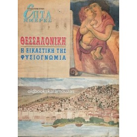 ΕΠΤΑ ΗΜΕΡΕΣ, ΚΑΘΗΜΕΡΙΝΗ - ΘΕΣΣΑΛΟΝΙΚΗ, Η ΕΙΚΑΣΤΙΚΗ ΤΗΣ ΦΥΣΙΟΓΝΩΜΙΑ ΕΠΤΑ ΗΜΕΡΕΣ, ΚΑΘΗΜΕΡΙΝΗ - ΘΕΣΣΑΛΟΝΙΚΗ, Η ΕΙΚΑΣΤΙΚΗ ΤΗΣ ΦΥΣΙΟΓΝΩΜΙΑ