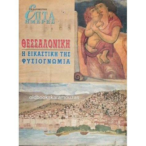 ΕΠΤΑ ΗΜΕΡΕΣ, ΚΑΘΗΜΕΡΙΝΗ - ΘΕΣΣΑΛΟΝΙΚΗ, Η ΕΙΚΑΣΤΙΚΗ ΤΗΣ ΦΥΣΙΟΓΝΩΜΙΑ