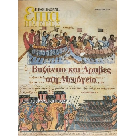 ΕΠΤΑ ΗΜΕΡΕΣ, ΚΑΘΗΜΕΡΙΝΗ - ΒΥΖΑΝΤΙΟ ΚΑΙ ΑΡΑΒΕΣ ΣΤΗ ΜΕΣΟΓΕΙΟ ΕΠΤΑ ΗΜΕΡΕΣ, ΚΑΘΗΜΕΡΙΝΗ - ΒΥΖΑΝΤΙΟ ΚΑΙ ΑΡΑΒΕΣ ΣΤΗ ΜΕΣΟΓΕΙΟ