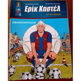 ΕΡΙΚ ΚΑΣΤΕΛ #10 - ΤΟ ΣΤΟΙΧΗΜΑ ΕΡΙΚ ΚΑΣΤΕΛ #10 - ΤΟ ΣΤΟΙΧΗΜΑ