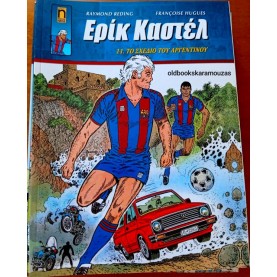 ΕΡΙΚ ΚΑΣΤΕΛ #11 - ΤΟ ΣΧΕΔΙΟ ΤΟΥ ΑΡΓΕΝΤΙΝΟΥ ΕΡΙΚ ΚΑΣΤΕΛ #11 - ΤΟ ΣΧΕΔΙΟ ΤΟΥ ΑΡΓΕΝΤΙΝΟΥ