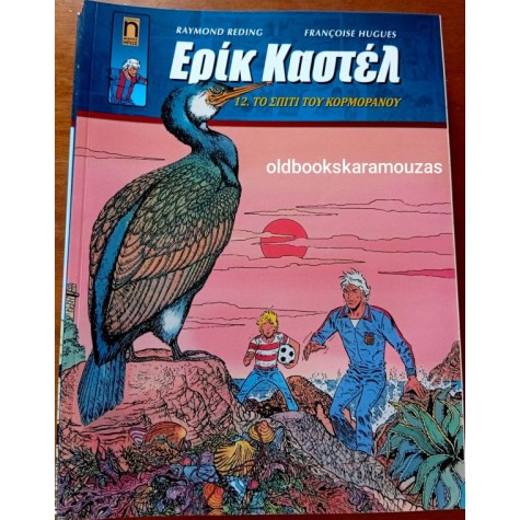 ΕΡΙΚ ΚΑΣΤΕΛ #12 - ΤΟ ΣΠΙΤΙ ΤΟΥ ΚΟΡΜΟΡΑΝΟΥ ΕΡΙΚ ΚΑΣΤΕΛ #12 - ΤΟ ΣΠΙΤΙ ΤΟΥ ΚΟΡΜΟΡΑΝΟΥ