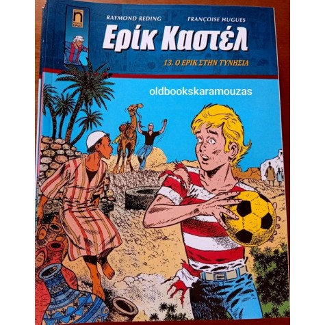 ΕΡΙΚ ΚΑΣΤΕΛ #13 - Ο ΕΡΙΚ ΣΤΗΝ ΤΥΝΗΣΙΑ ΕΡΙΚ ΚΑΣΤΕΛ #13 - Ο ΕΡΙΚ ΣΤΗΝ ΤΥΝΗΣΙΑ