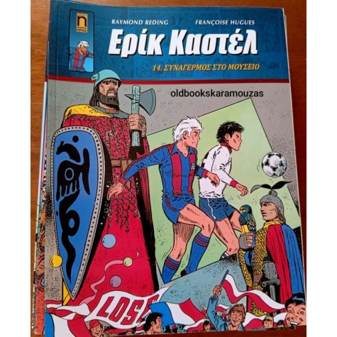 ΕΡΙΚ ΚΑΣΤΕΛ #14 - ΣΥΝΑΓΕΡΜΟΣ ΣΤΟ ΜΟΥΣΕΙΟ ΕΡΙΚ ΚΑΣΤΕΛ #14 - ΣΥΝΑΓΕΡΜΟΣ ΣΤΟ ΜΟΥΣΕΙΟ