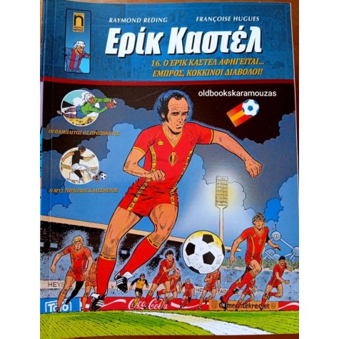 ΕΡΙΚ ΚΑΣΤΕΛ #16 - Ο ΕΡΙΚ ΚΑΣΤΕΛ ΑΦΗΓΕΙΤΑΙ... ΕΜΠΡΟΣ ΚΟΚΚΙΝΟΙ ΔΙΑΒΟΛΟΙ ΕΡΙΚ ΚΑΣΤΕΛ #16 - Ο ΕΡΙΚ ΚΑΣΤΕΛ ΑΦΗΓΕΙΤΑΙ... ΕΜΠΡΟΣ ΚΟΚΚΙΝΟΙ ΔΙΑΒΟΛΟΙ