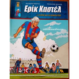 ΕΡΙΚ ΚΑΣΤΕΛ #1 - Ο ΕΡΙΚ ΚΑΙ ΟΙ ΠΑΜΠΛΙΤΟΣ ΕΡΙΚ ΚΑΣΤΕΛ #1 - Ο ΕΡΙΚ ΚΑΙ ΟΙ ΠΑΜΠΛΙΤΟΣ