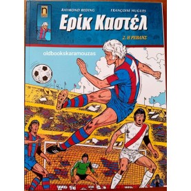 ΕΡΙΚ ΚΑΣΤΕΛ #2 - Η ΡΕΒΑΝΣ ΕΡΙΚ ΚΑΣΤΕΛ #2 - Η ΡΕΒΑΝΣ