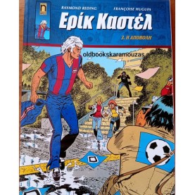ΕΡΙΚ ΚΑΣΤΕΛ #3 - Η ΑΠΟΒΟΛΗ ΕΡΙΚ ΚΑΣΤΕΛ #3 - Η ΑΠΟΒΟΛΗ