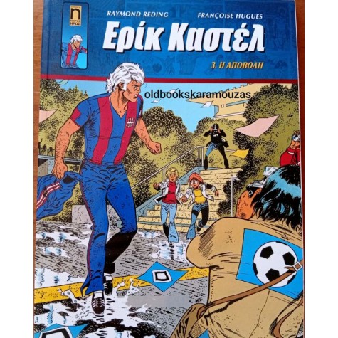 ΕΡΙΚ ΚΑΣΤΕΛ #3 - Η ΑΠΟΒΟΛΗ ΕΡΙΚ ΚΑΣΤΕΛ #3 - Η ΑΠΟΒΟΛΗ