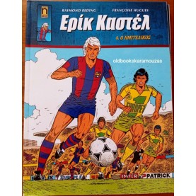 ΕΡΙΚ ΚΑΣΤΕΛ #4 - Ο ΗΜΙΤΕΛΙΚΟΣ ΕΡΙΚ ΚΑΣΤΕΛ #4 - Ο ΗΜΙΤΕΛΙΚΟΣ