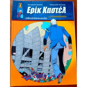ΕΡΙΚ ΚΑΣΤΕΛ #5 - Η ΑΕΡΟΠΕΙΡΑΤΕΙΑ ΕΡΙΚ ΚΑΣΤΕΛ #5 - Η ΑΕΡΟΠΕΙΡΑΤΕΙΑ