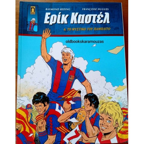 ΕΡΙΚ ΚΑΣΤΕΛ #6 - ΤΟ ΜΥΣΤΙΚΟ ΤΟΥ ΠΑΜΠΛΙΤΟ ΕΡΙΚ ΚΑΣΤΕΛ #6 - ΤΟ ΜΥΣΤΙΚΟ ΤΟΥ ΠΑΜΠΛΙΤΟ