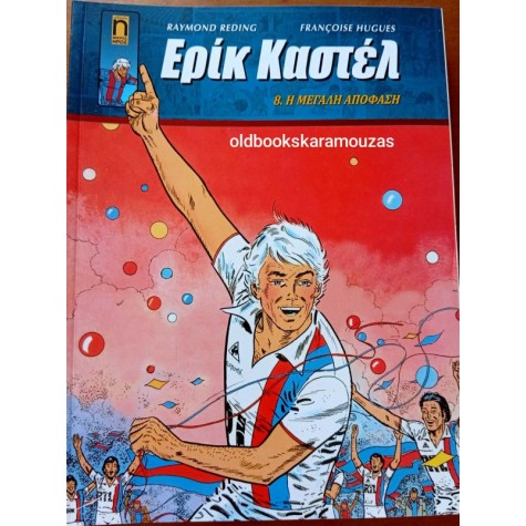 ΕΡΙΚ ΚΑΣΤΕΛ #8 - Η ΜΕΓΑΛΗ ΑΠΟΦΑΣΗ