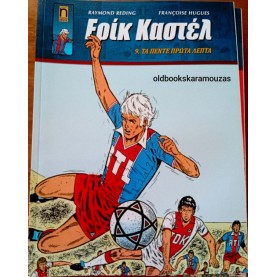 ΕΡΙΚ ΚΑΣΤΕΛ #9 - ΤΑ ΠΕΝΤΕ ΠΡΩΤΑ ΛΕΠΤΑ