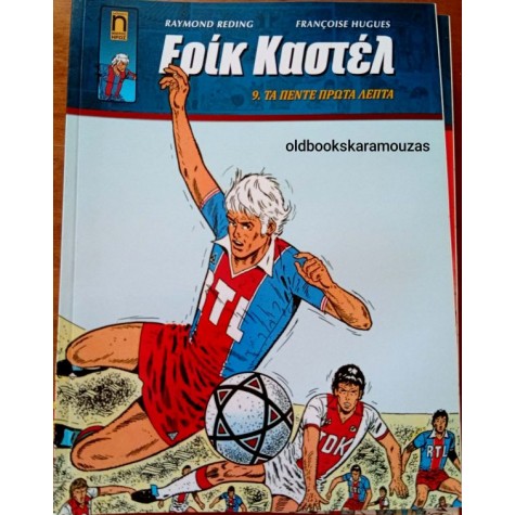 ΕΡΙΚ ΚΑΣΤΕΛ #9 - ΤΑ ΠΕΝΤΕ ΠΡΩΤΑ ΛΕΠΤΑ ΕΡΙΚ ΚΑΣΤΕΛ #9 - ΤΑ ΠΕΝΤΕ ΠΡΩΤΑ ΛΕΠΤΑ