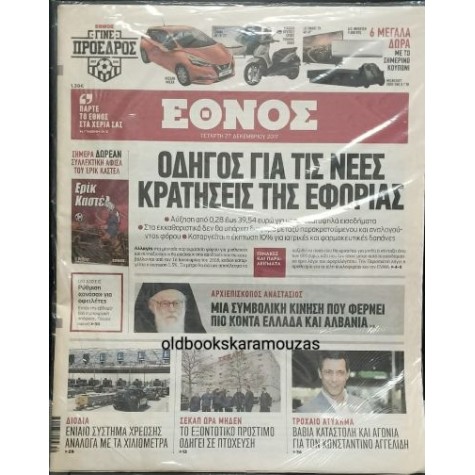 ΕΘΝΟΣ ΕΦΗΜΕΡΙΔΑ - ΔΕΚΕΜΒΡΙΟΣ 2017 (ΜΕ ΑΦΙΣΑ ΕΡΙΚ ΚΑΣΤΕΛ)