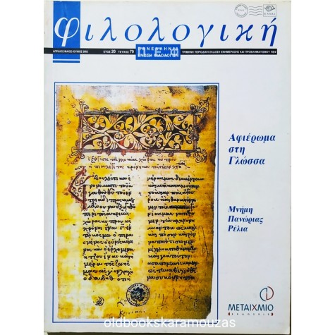 ΦΙΛΟΛΟΓΙΚΗ - ΤΕΥΧΟΣ 79, 2002