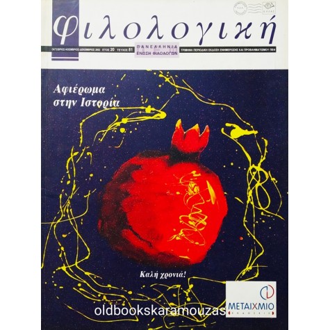 ΦΙΛΟΛΟΓΙΚΗ - ΤΕΥΧΟΣ 81, 2002