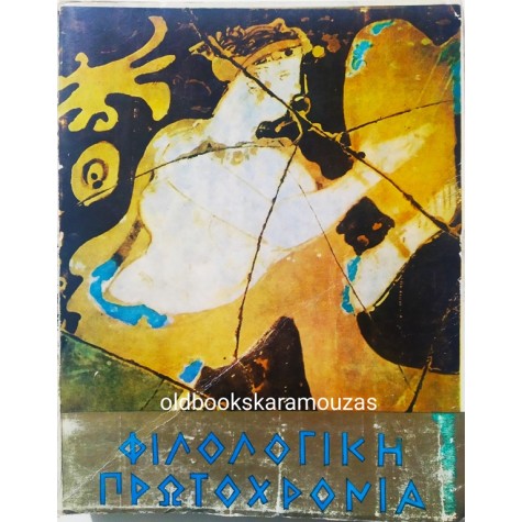 ΦΙΛΟΛΟΓΙΚΗ ΠΡΩΤΟΧΡΟΝΙΑ - ΤΟΜΟΣ 27, 1970