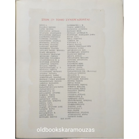 ΦΙΛΟΛΟΓΙΚΗ ΠΡΩΤΟΧΡΟΝΙΑ - ΤΟΜΟΣ 27, 1970