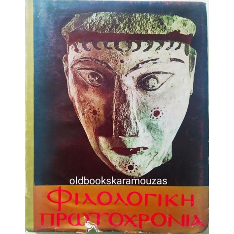 ΦΙΛΟΛΟΓΙΚΗ ΠΡΩΤΟΧΡΟΝΙΑ - ΤΟΜΟΣ 33, 1976