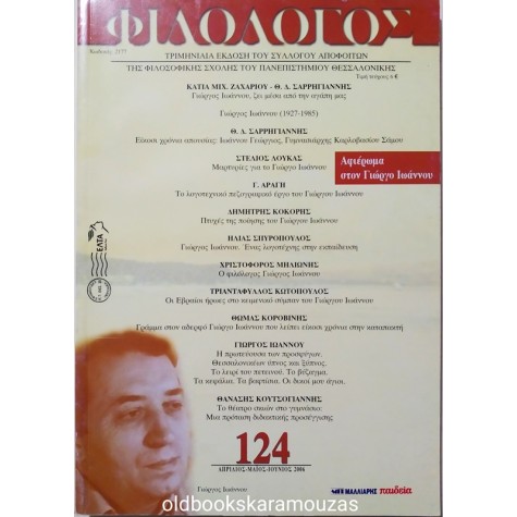 ΦΙΛΟΛΟΓΟΣ - ΤΕΥΧΟΣ 124, 2006