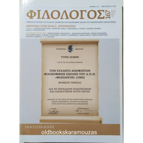 ΦΙΛΟΛΟΓΟΣ - ΤΕΥΧΟΣ 167, 2017
