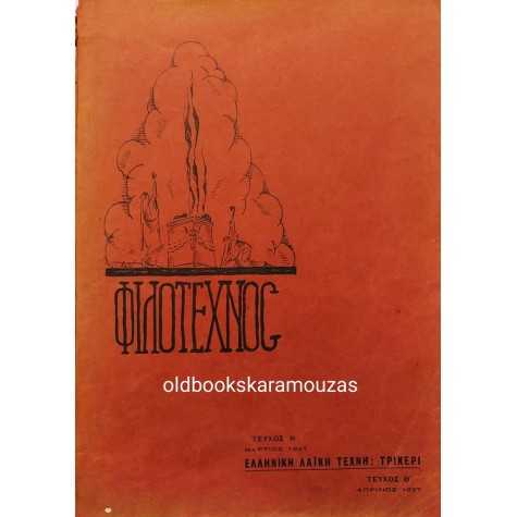 ΦΙΛΟΤΕΧΝΟΣ - ΤΕΥΧΟΣ Η' & Θ', ΜΑΡΤΙΟΣ & ΑΠΡΙΛΙΟΣ 1927
