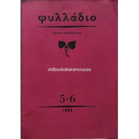 ΦΥΛΛΑΔΙΟ 5-6, 1982 - ΠΕΡΙΟΔΙΚΟ ΠΝΕΥΜΑΤΙΚΗΣ ΖΩΗΣ ΦΥΛΛΑΔΙΟ 5-6, 1982 - ΠΕΡΙΟΔΙΚΟ ΠΝΕΥΜΑΤΙΚΗΣ ΖΩΗΣ
