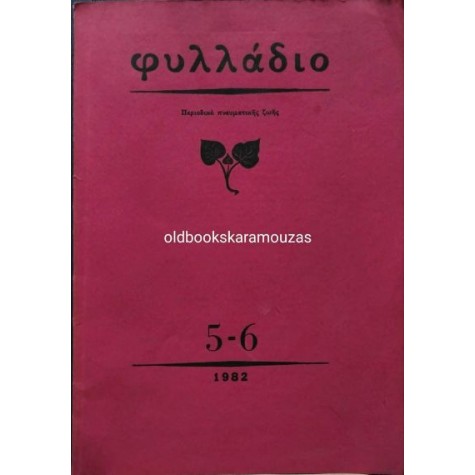 ΦΥΛΛΑΔΙΟ 5-6, 1982 - ΠΕΡΙΟΔΙΚΟ ΠΝΕΥΜΑΤΙΚΗΣ ΖΩΗΣ