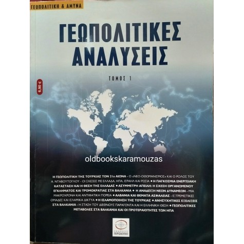 ΓΕΩΠΟΛΙΤΙΚΕΣ ΑΝΑΛΥΣΕΙΣ - ΤΟΜΟΣ Α, ΠΕΡΙΣΚΟΠΙΟ