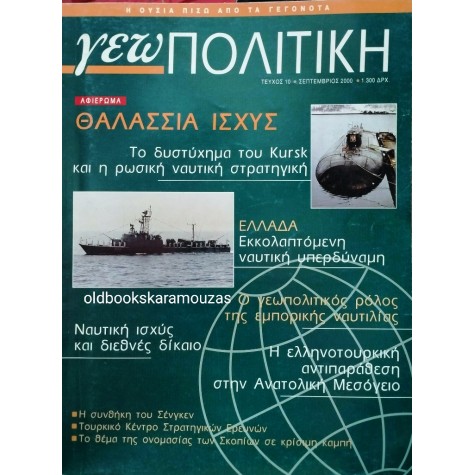 ΓΕΩΠΟΛΙΤΙΚΗ - ΤΕΥΧΟΣ 10, 2000